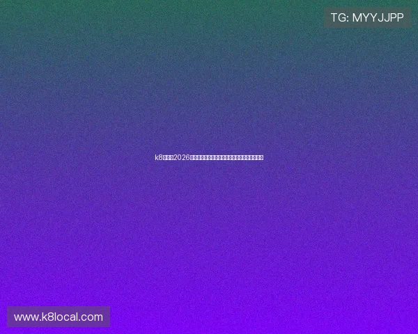 k8官网：2026世界杯观赛指南：购票、直播及观看攻略全介绍